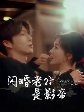 闪婚老公是影帝