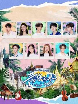 音你而来第三季